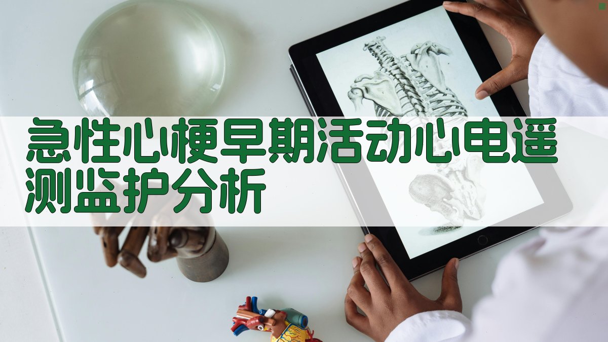 急性心梗早期活动心电遥测监护分析