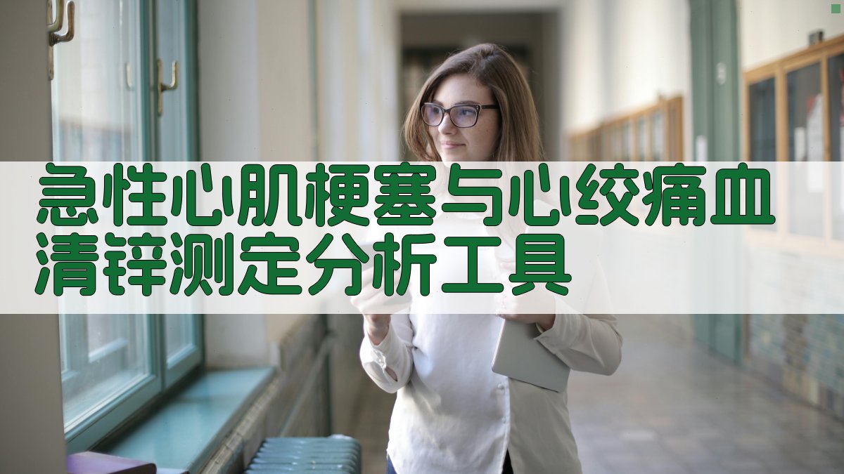 急性心肌梗塞与心绞痛血清锌测定分析工具