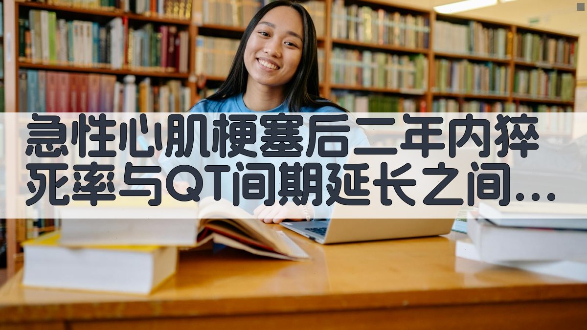 急性心梗后猝死风险分析