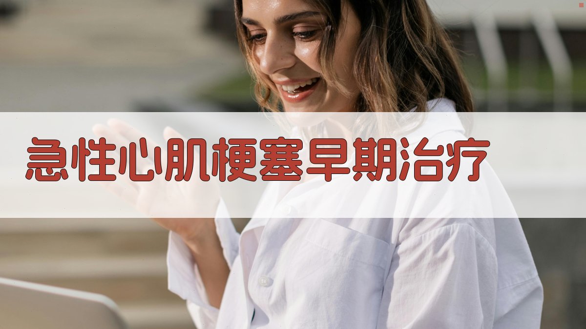 AI急性心肌梗塞早期治疗方案生成器