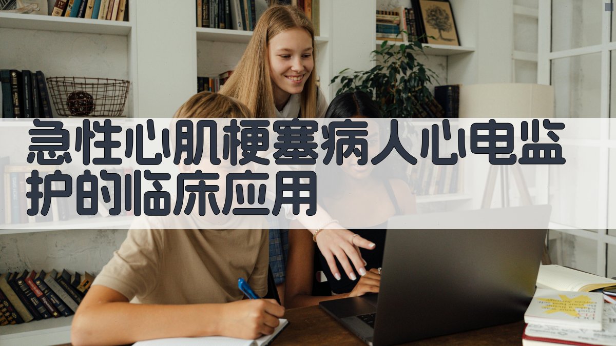 急性心肌梗塞病人心电监护的临床应用