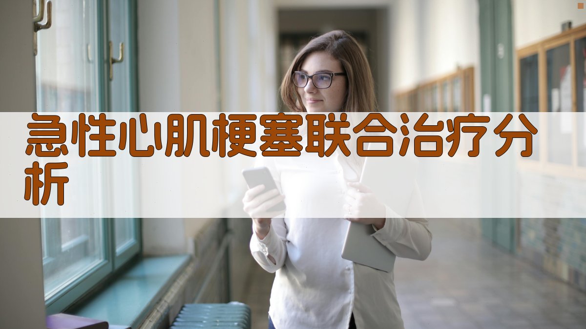 急性心肌梗塞联合治疗分析