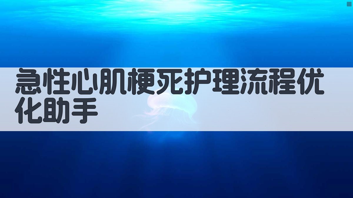 AI急性心肌梗死护理流程优化