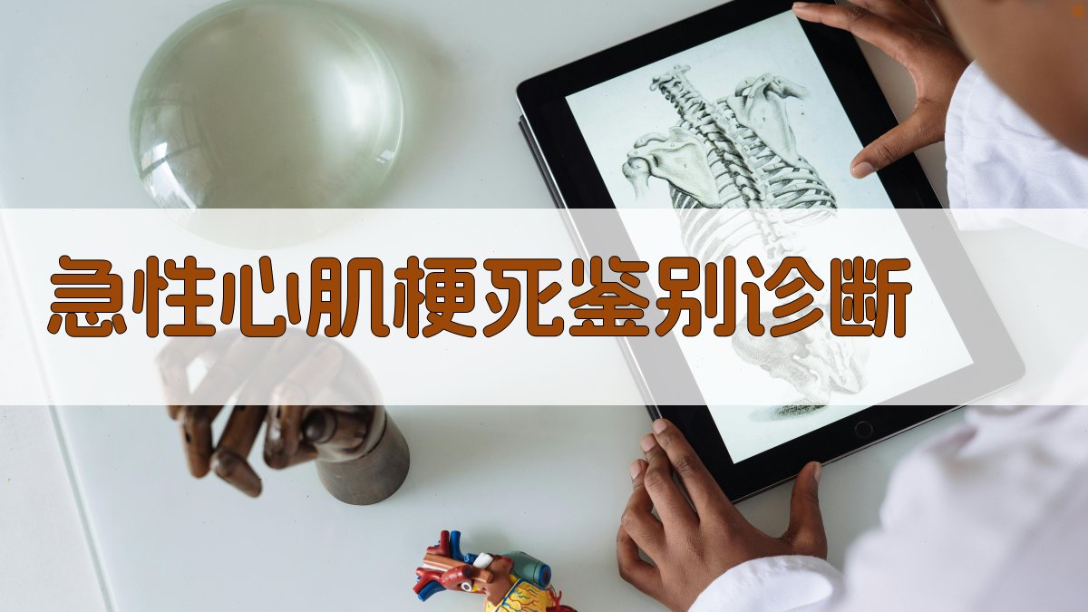 AI急性心肌梗死鉴别诊断