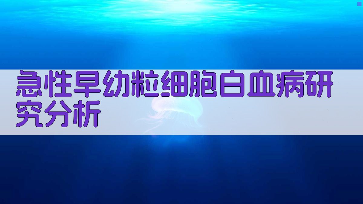 AI急性早幼粒细胞白血病研究分析