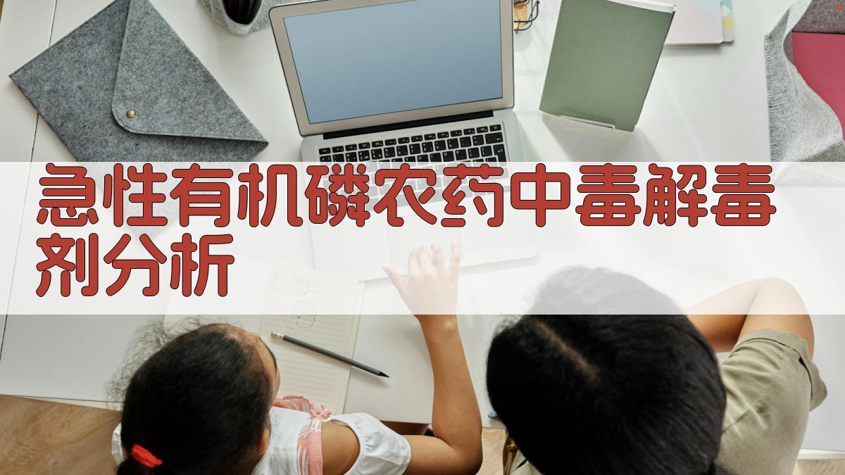 急性有机磷农药中毒解毒剂分析