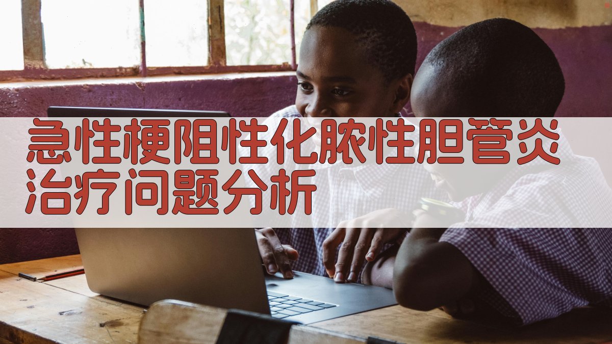 急性梗阻性化脓性胆管炎治疗问题分析