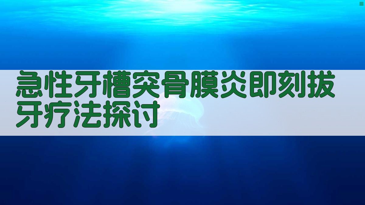 AI智能分析急性牙槽突骨膜炎即刻拔牙疗法