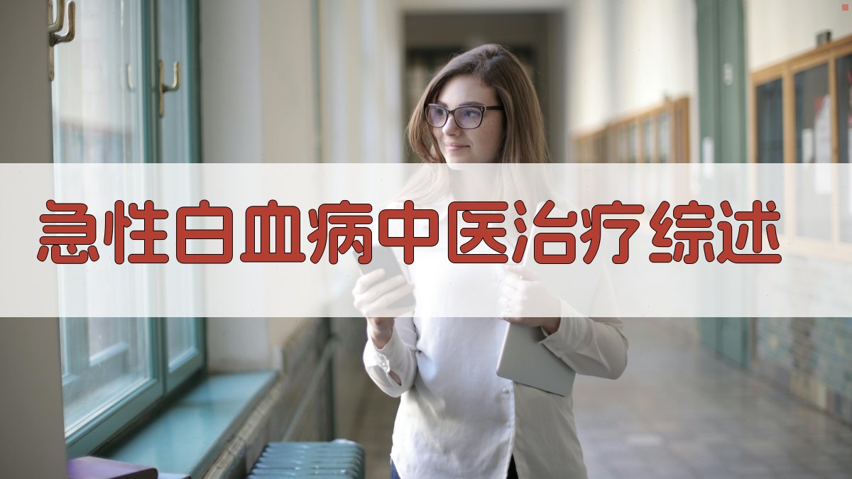 AI急性白血病中医治疗文献综述生成器