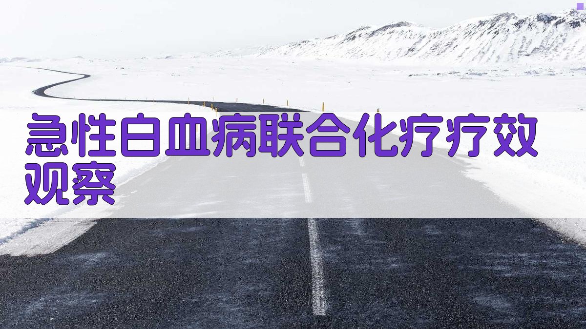 AI急性白血病联合化疗疗效观察分析工具