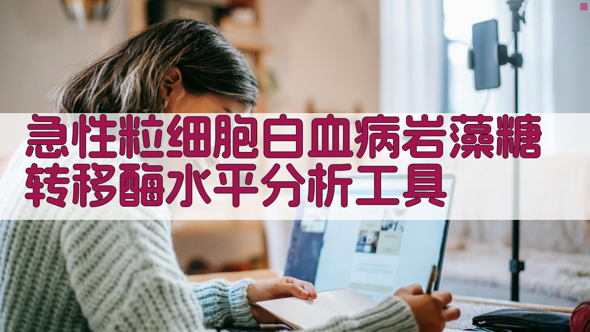 急性粒细胞白血病岩藻糖转移酶水平分析工具