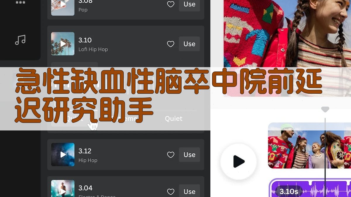 AI 急性缺血性脑卒中院前延迟研究助手