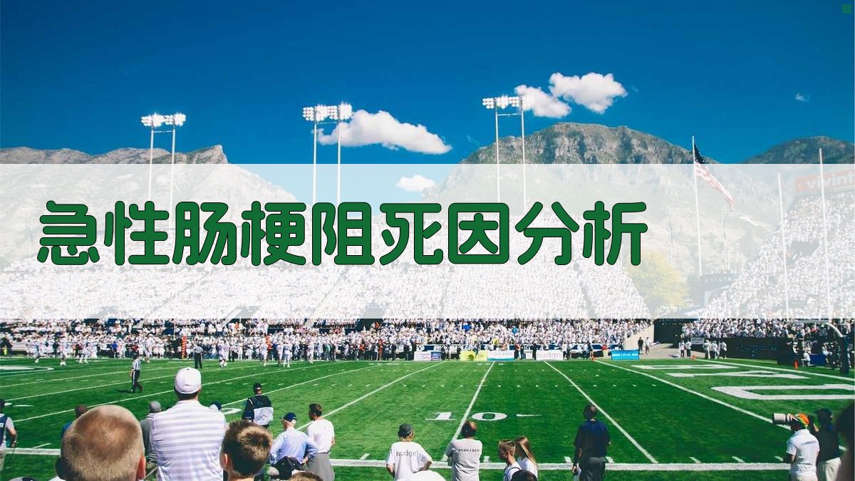 AI急性肠梗阻死因分析