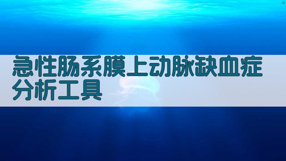 急性肠系膜上动脉缺血症分析工具