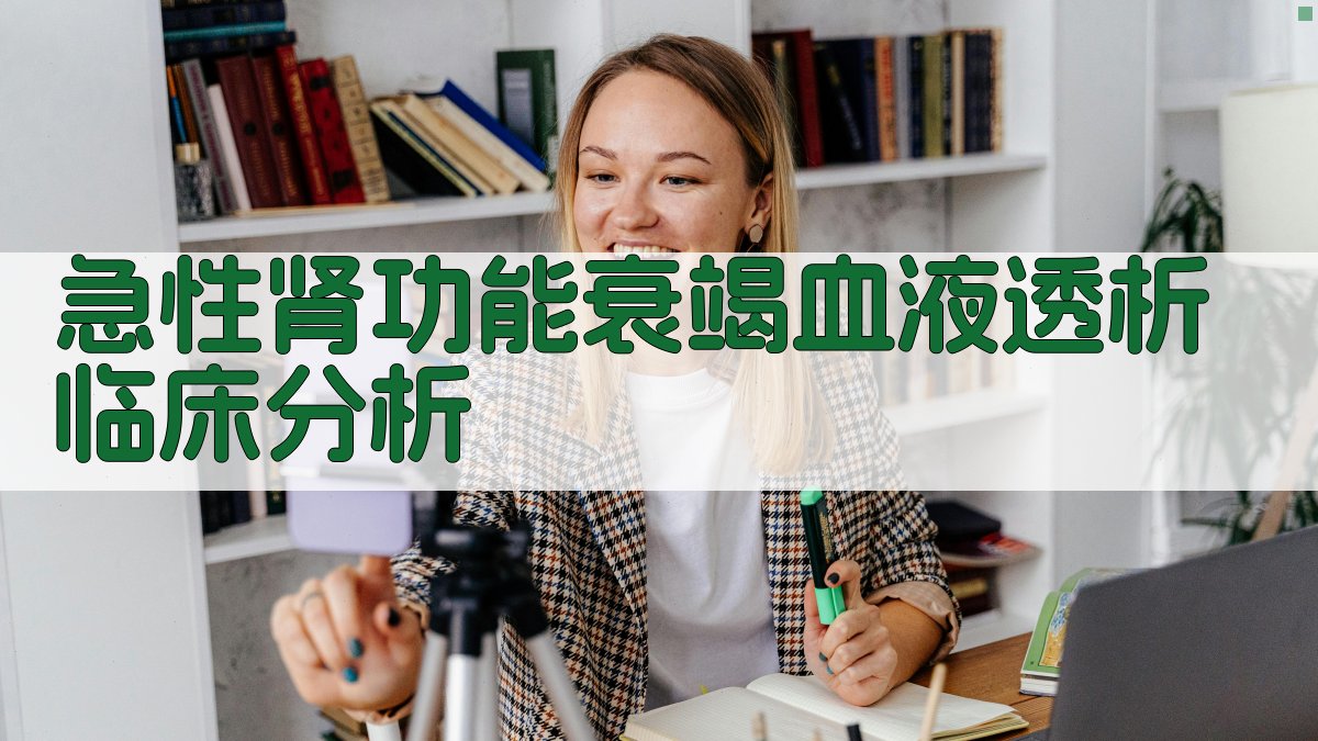 急性肾功能衰竭血液透析临床分析