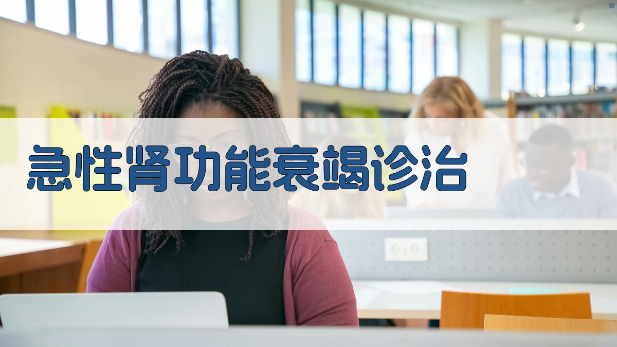 AI急性肾功能衰竭诊治方案生成器