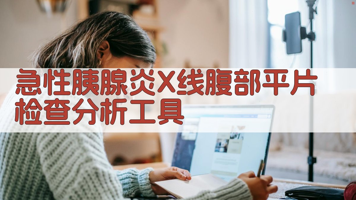 急性胰腺炎X线腹部平片检查分析