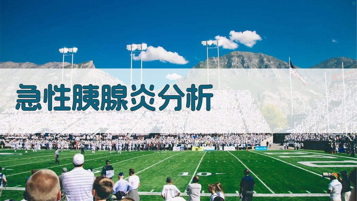 急性胰腺炎证因及治法分析