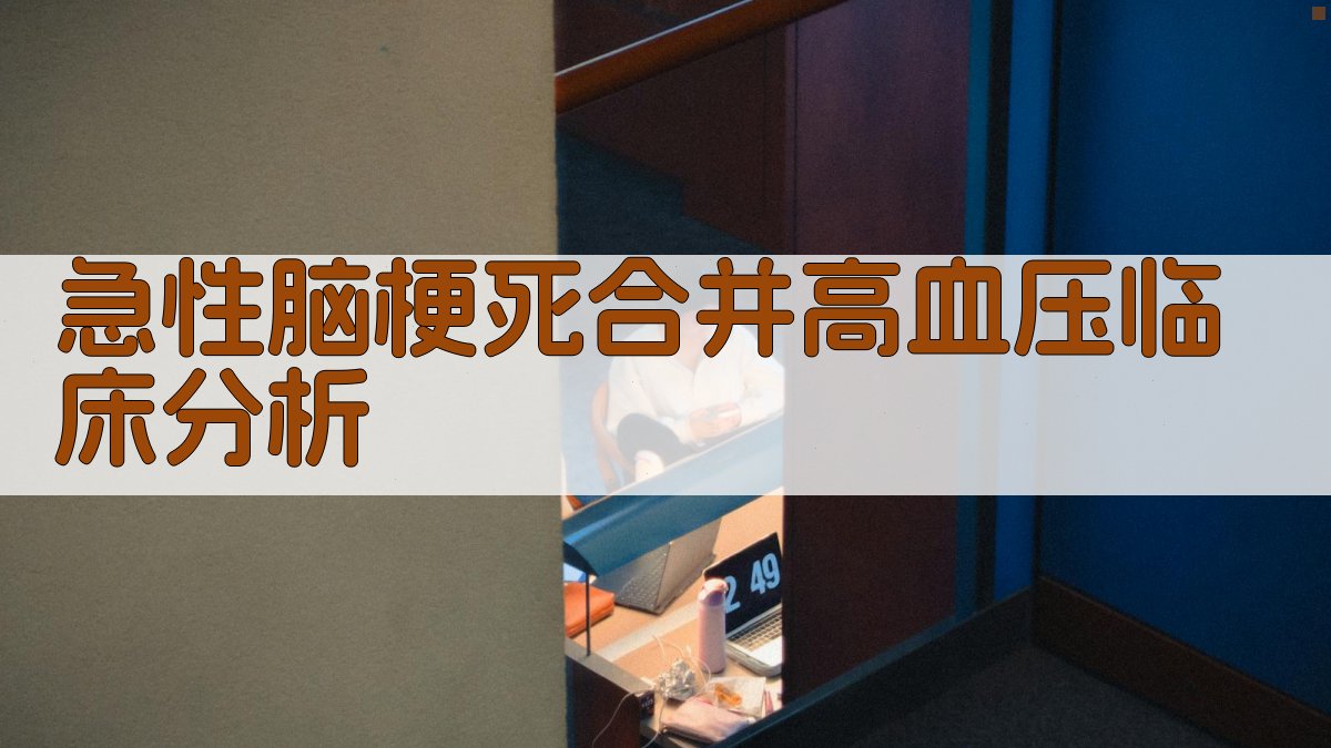 AI急性脑梗死合并高血压临床分析