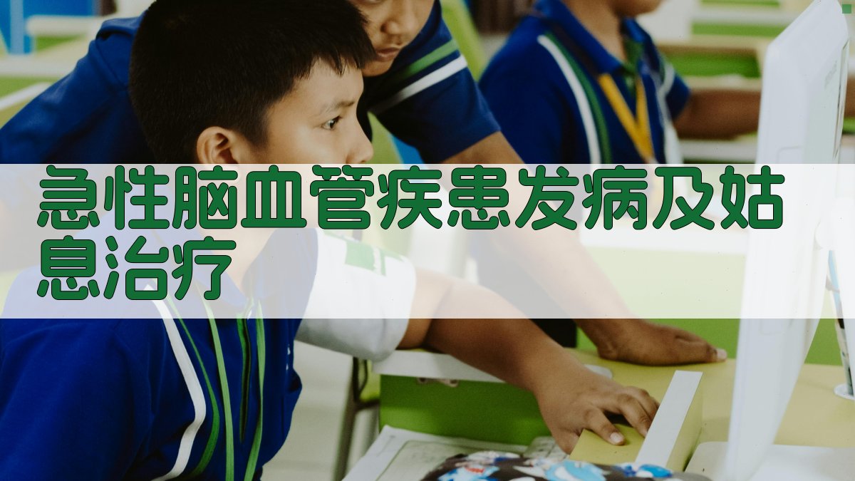 AI急性脑血管疾患发病及姑息治疗