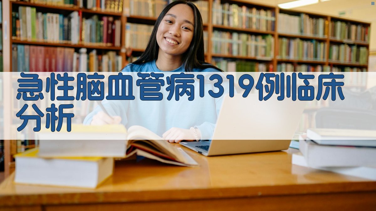 AI急性脑血管病临床分析