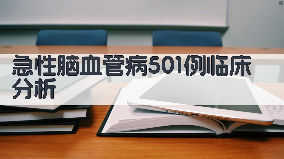 急性脑血管病501例临床分析