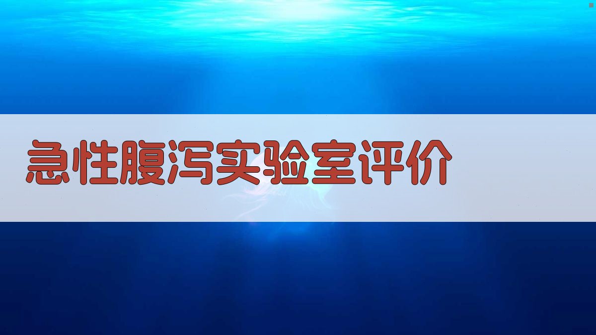 AI急性腹泻实验室评价