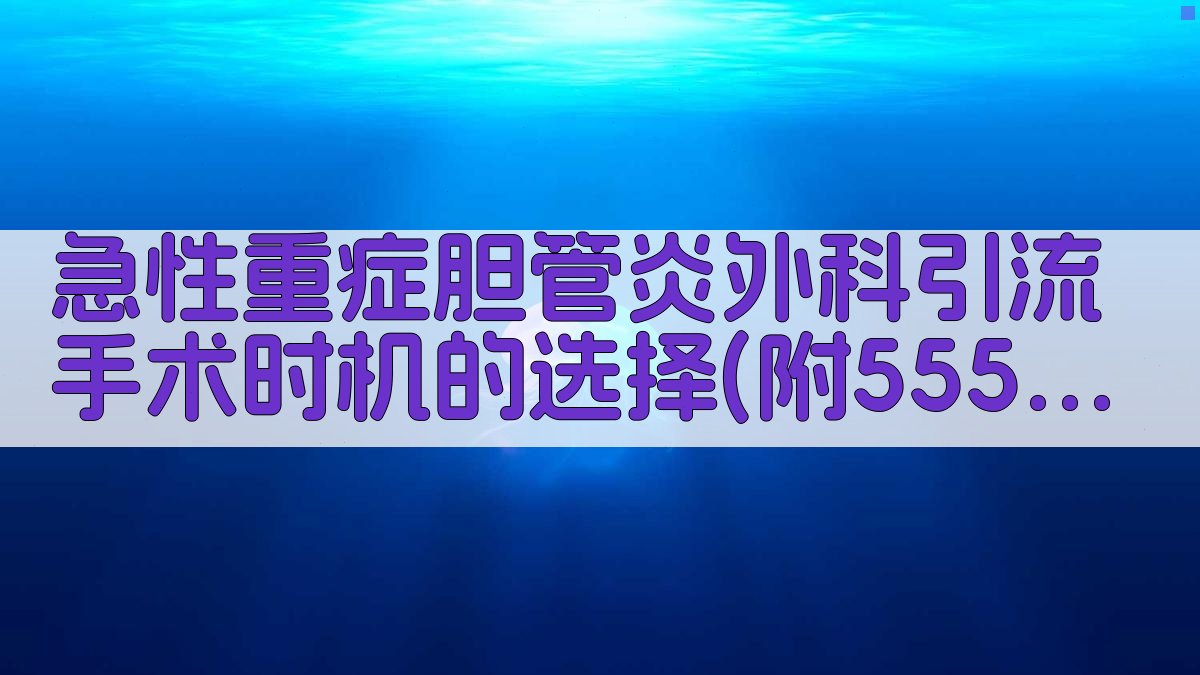 AI急性重症胆管炎手术时机决策