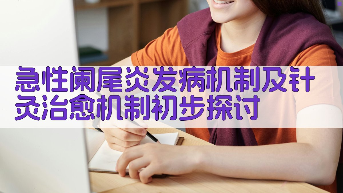 AI急性阑尾炎发病机制及针灸治愈机制初步探讨