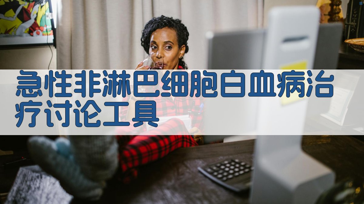 AI急性非淋巴细胞白血病治疗讨论工具