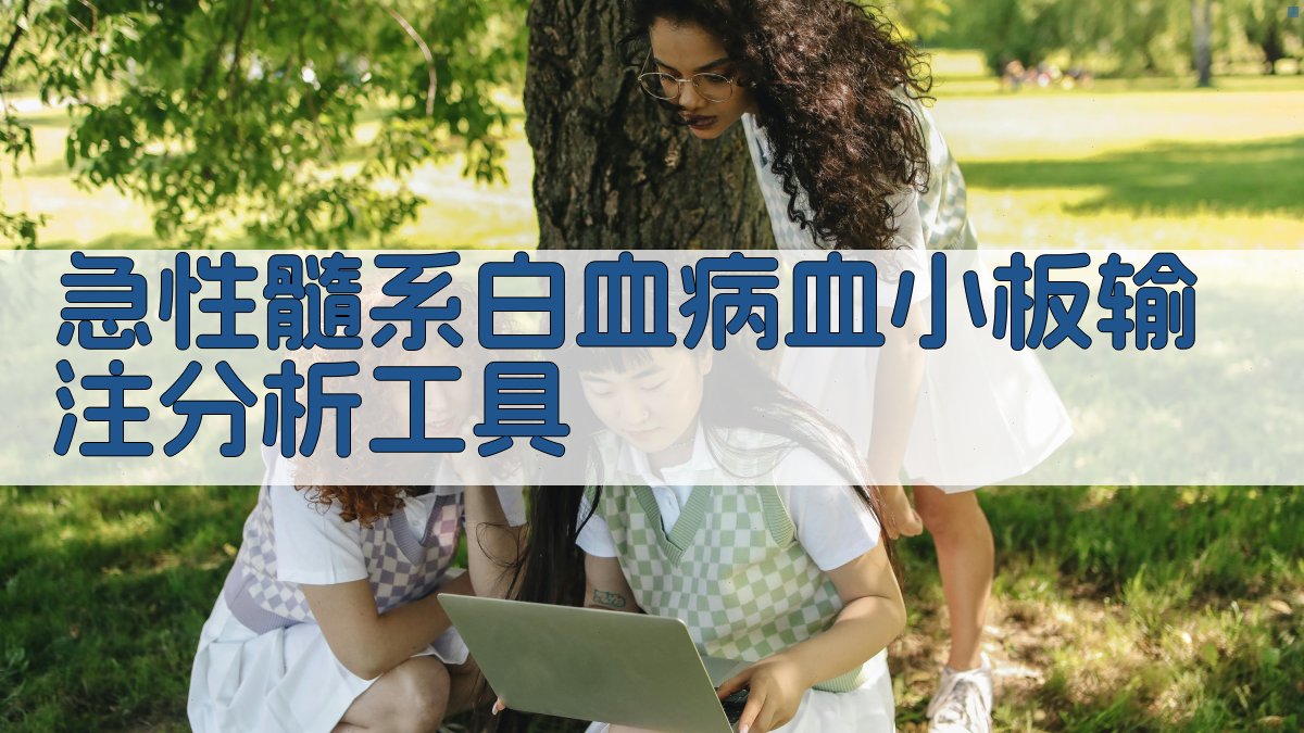 AML血小板输注疗效分析