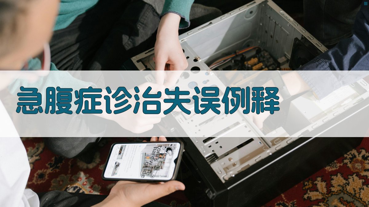 急腹症诊治失误例释分析