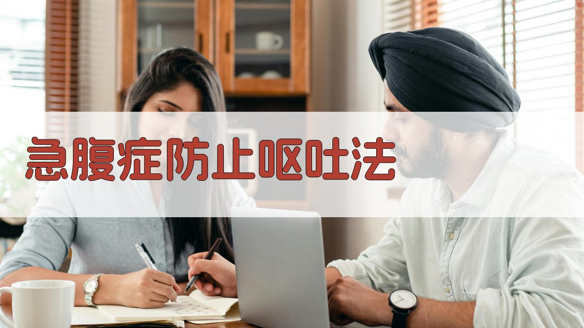 急腹症防止呕吐法