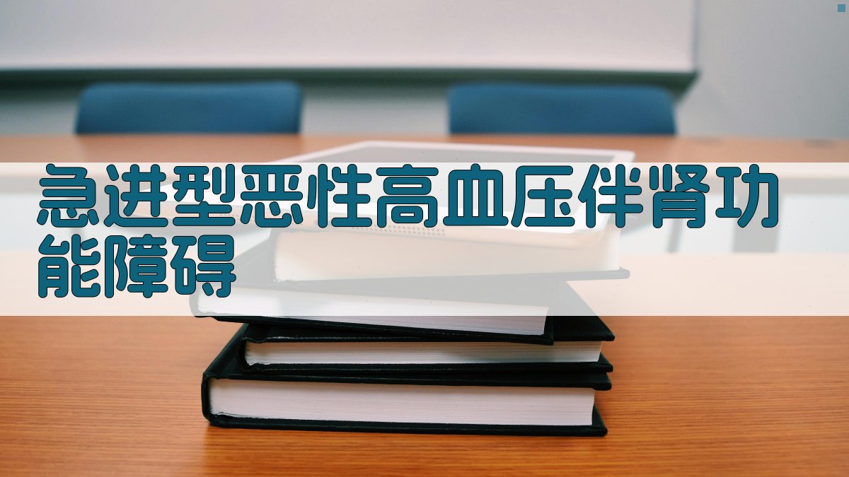 急进型恶性高血压伴肾功能障碍治疗矛盾分析