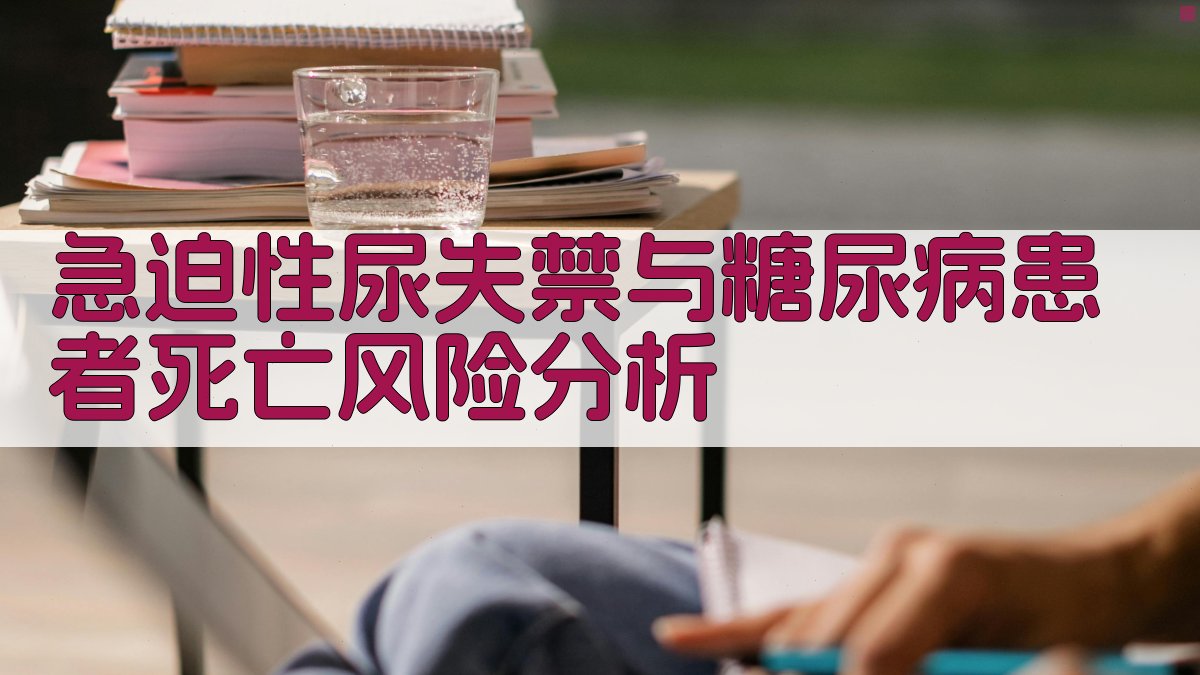 急迫性尿失禁与糖尿病患者死亡风险分析