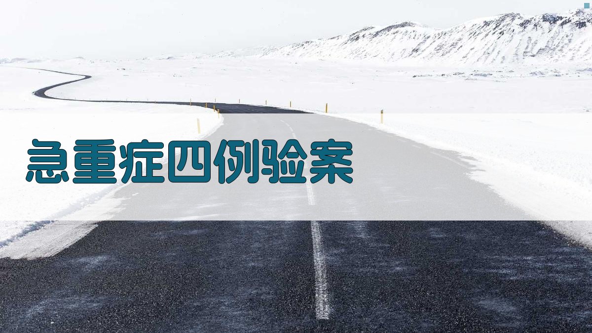 AI急重症验案生成