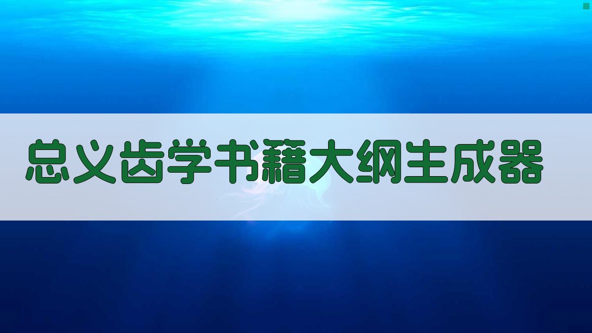 AI总义齿学书籍大纲生成器