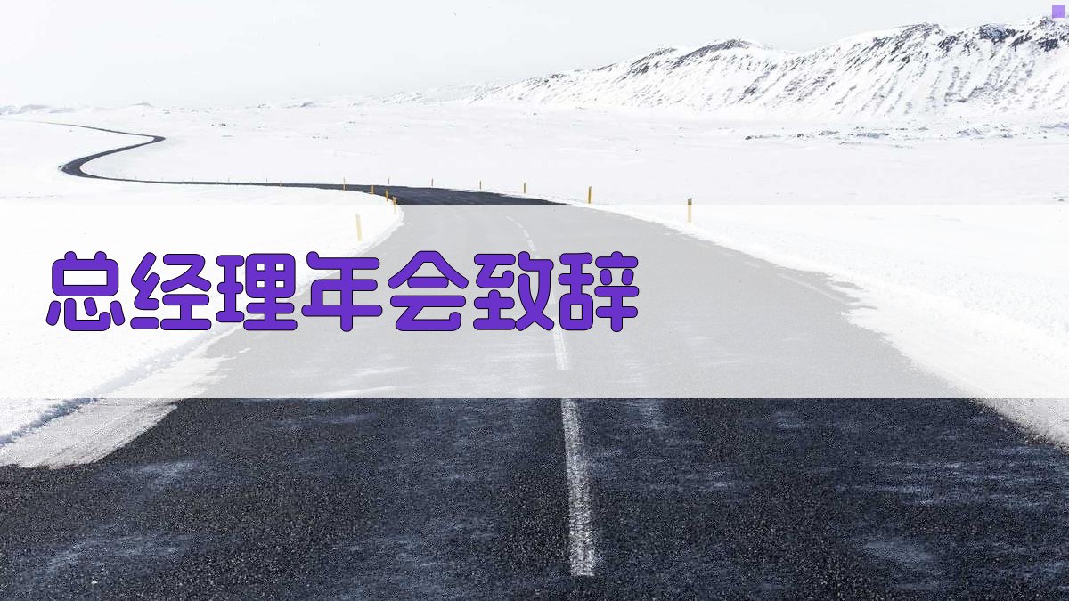 AI总经理年会致辞生成