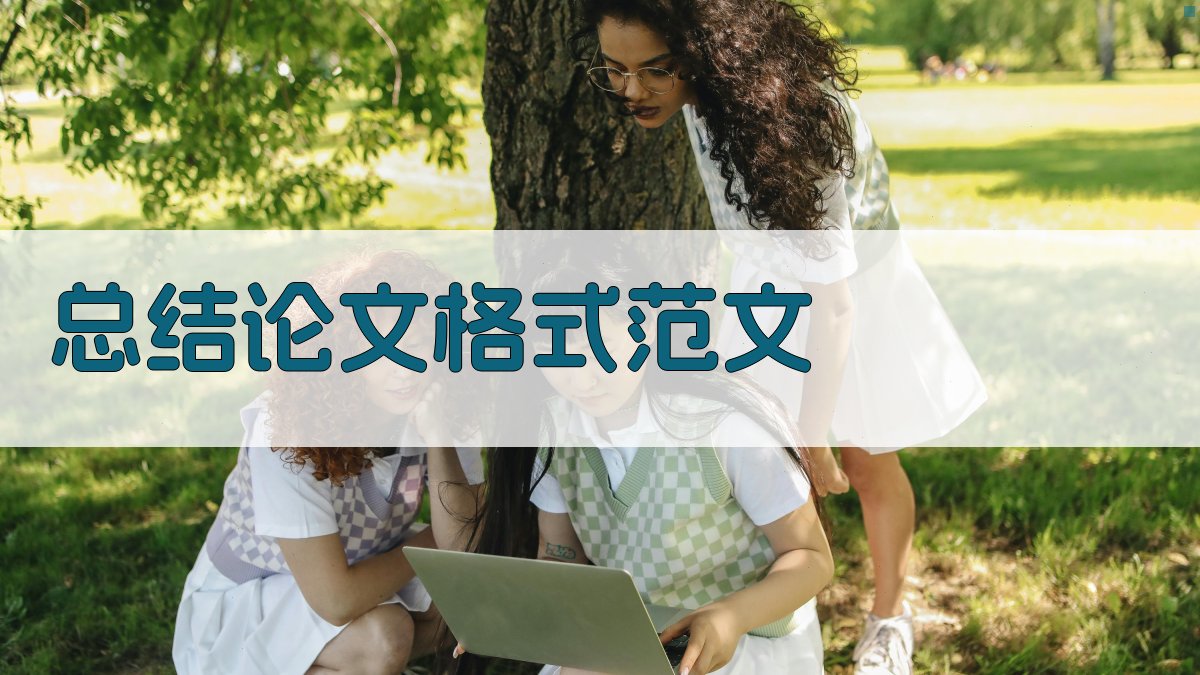 AI总结论文格式范文