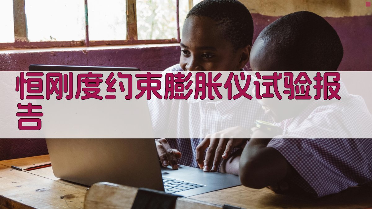 AI恒刚度约束膨胀仪试验报告生成