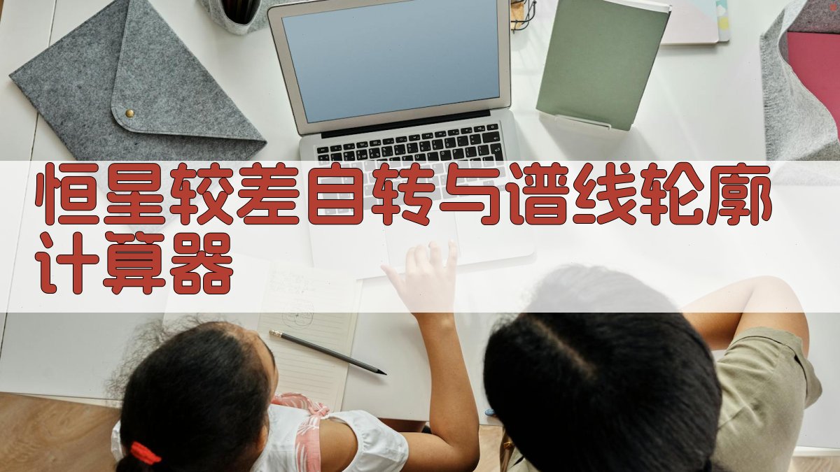 AI恒星较差自转与谱线轮廓分析