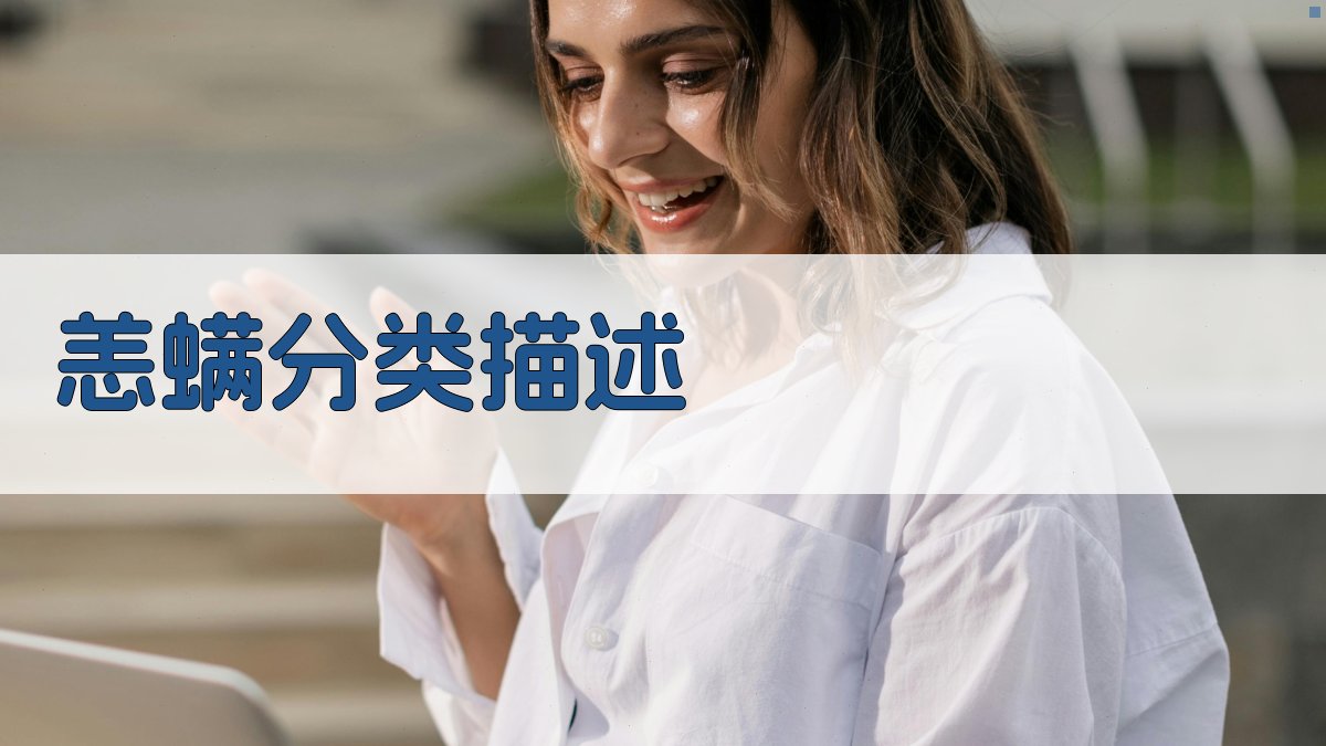 AI恙螨新种分类描述生成器