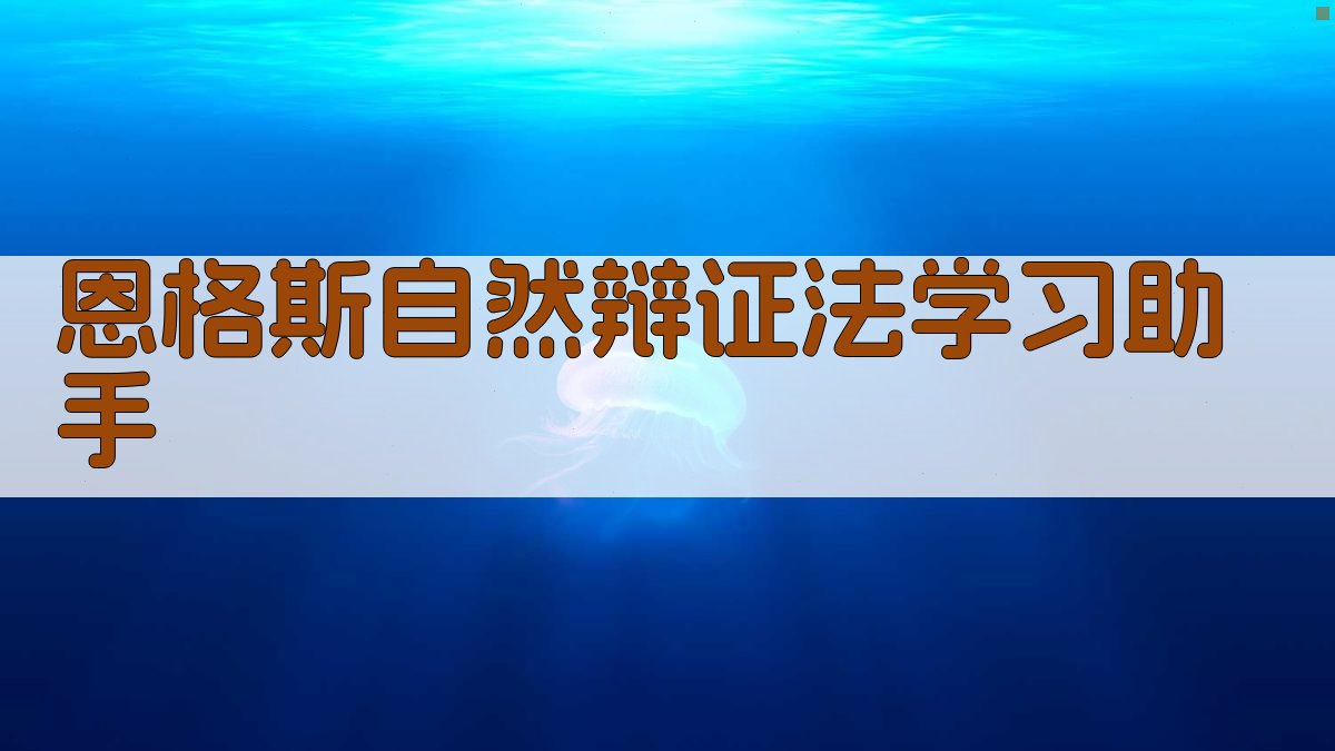 恩格斯自然辩证法学习助手