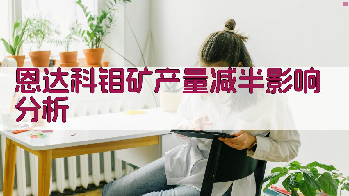 恩达科钼矿产量减半影响分析