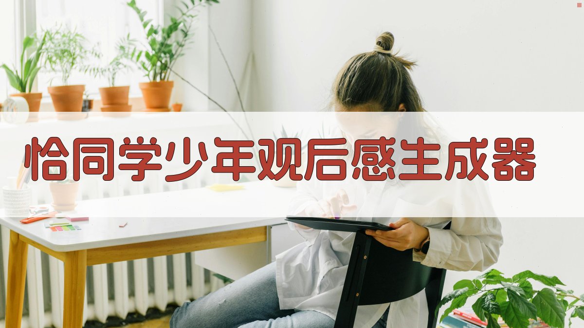 AI恰同学少年观后感生成器