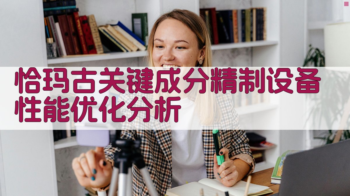 AI恰玛古关键成分精制设备性能优化分析