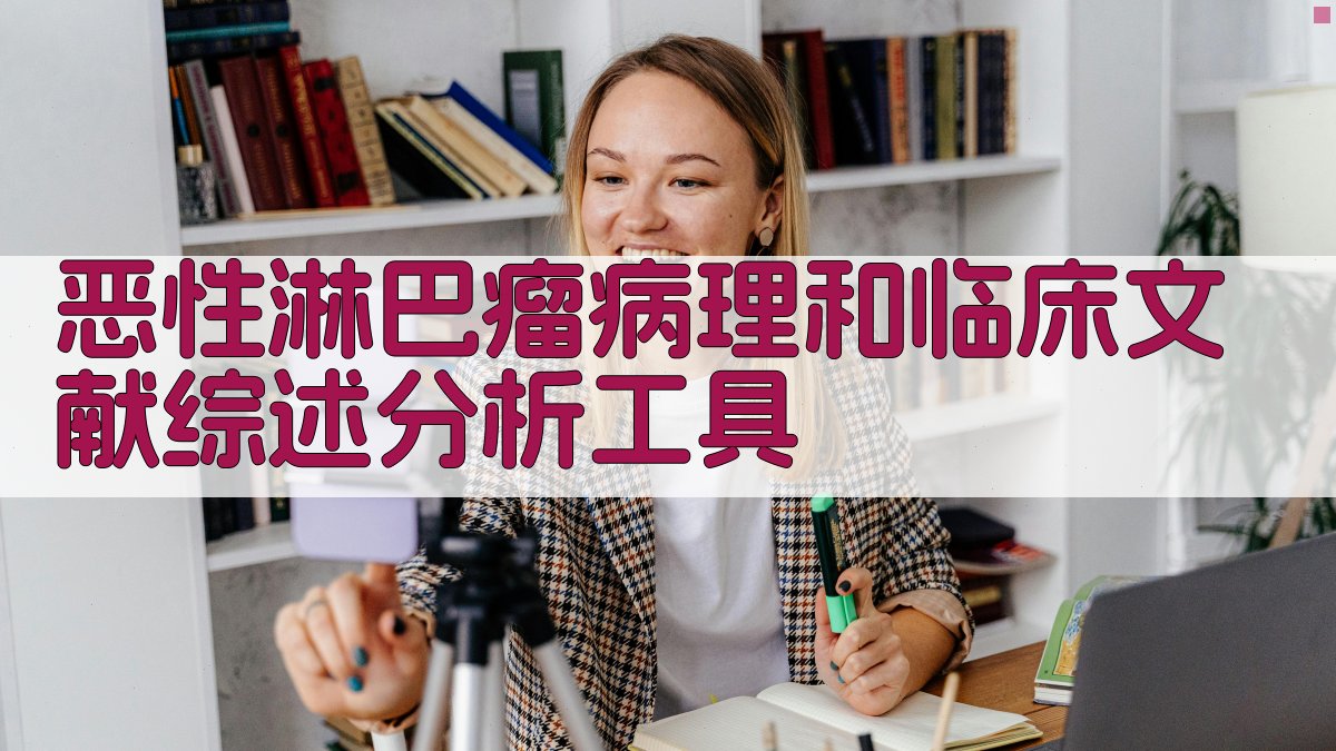 恶性淋巴瘤病理和临床文献综述分析工具