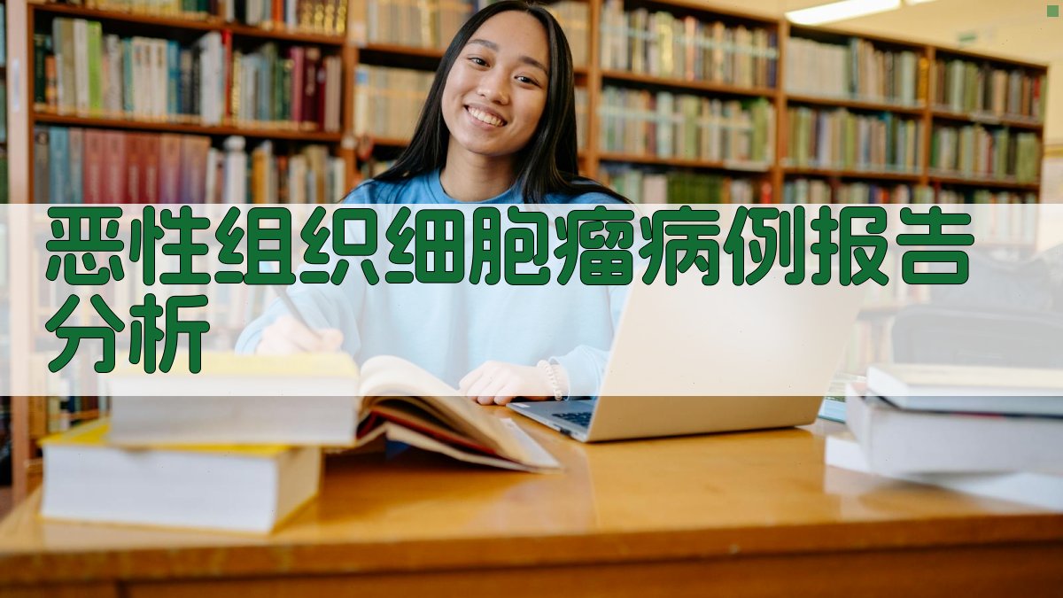AI恶性组织细胞瘤病例报告分析