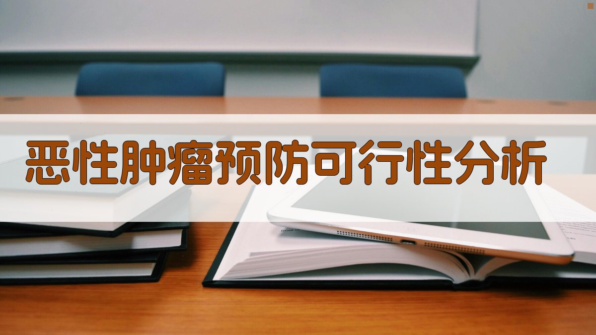 AI恶性肿瘤预防可行性分析