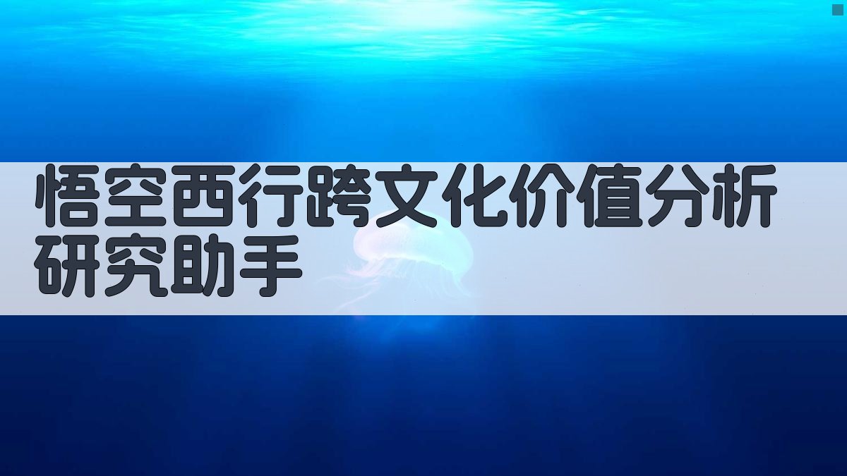 悟空西行跨文化价值分析研究助手